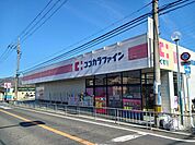 【ドラッグストア】ココカラファイン　日下店まで810ｍ