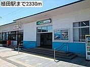 【コンビニエンスストア】植田駅まで2330ｍ