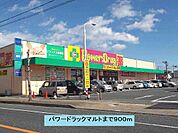 【ドラッグストア】パワードラックマルトまで900ｍ