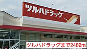 【ドラッグストア】ツルハドラッグまで2400ｍ