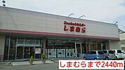 しまむらまで2440ｍ