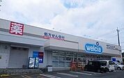 【ドラッグストア】ウエルシア沼津大塚店まで500ｍ