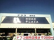 【ホームセンター】ナフコ御所店様まで2000ｍ