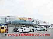 ツタヤウェイ御所店様まで2200ｍ