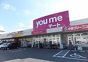 【スーパー】ゆめマートまで1500ｍ