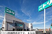 【ホームセンター】ニトリ西福原店まで2600ｍ