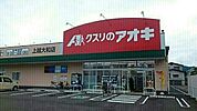 【ドラッグストア】クスリのアオキ　上越大和店まで900ｍ