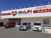 【ドラッグストア】くすりのレデイ松前店様まで280ｍ