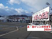 【スーパー】土・日ジャンボ市まで200ｍ
