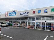 【ドラッグストア】ウエルシア神栖平泉店まで1400ｍ
