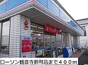 【コンビニエンスストア】ローソン観音寺新町店まで400ｍ