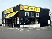 【その他】幸楽苑 新さくら通り店まで900ｍ