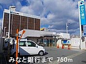 【銀行】みなと銀行まで750ｍ