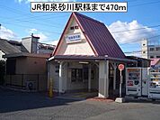 【駅】JR和泉砂川駅様まで470ｍ