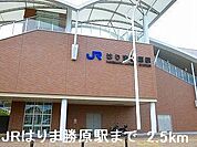 【駅】JRはりま勝原駅まで2500ｍ