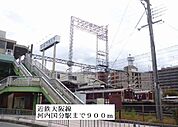 【駅】近鉄大阪線河内国分駅まで900ｍ