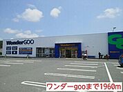 ワンダーgooまで1960ｍ
