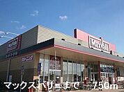 【スーパー】マックスバリュまで750ｍ