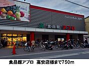 【スーパー】食品館アプロ　高安店まで750ｍ