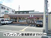 【コンビニエンスストア】セブンイレブン鼓滝駅前まで900ｍ