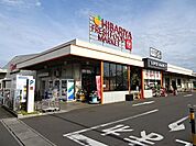 【スーパー】ヒバリヤ　三ツ合店まで900ｍ