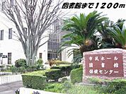【図書館】弥冨図書館まで1200ｍ