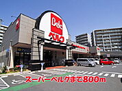 【スーパー】ベルクまで800ｍ