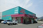 【ドラッグストア】コスモス西ハゼ店さんまで1800ｍ