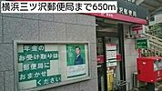 【郵便局】横浜三ツ沢郵便局まで650ｍ