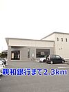 【銀行】親和銀行まで2300ｍ