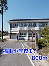 【小学校】福重小学校まで800ｍ
