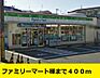 周辺：【コンビニエンスストア】ファミリーマート様までまで400ｍ