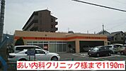 【総合病院】あい内科クリニック様まで1190ｍ