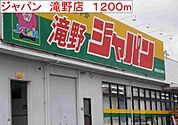 【ドラッグストア】ジャパン　滝野店まで1200ｍ