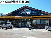 【スーパー】A・COOP様まで580ｍ