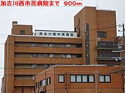 【総合病院】加古川西市民病院まで900ｍ