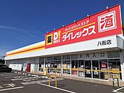 ダイレックス八街店まで300ｍ