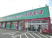 【ドラッグストア】コスモスまで400ｍ