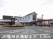 【駅】ＪＲ播州赤穂駅まで1300ｍ