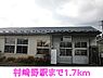 周辺：【駅】村崎野駅まで1700ｍ