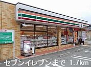 【コンビニエンスストア】セブンイレブンまで1700ｍ