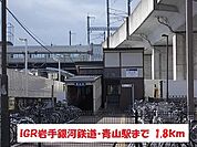 【駅】IGR岩手銀河鉄道・青山駅まで1800ｍ