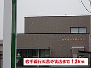【銀行】岩手銀行天昌寺支店まで1200ｍ
