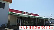 【スーパー】マルト神谷店まで2110ｍ