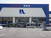 【ホームセンター】ホームプラザナフコ　湖陵店まで2200ｍ