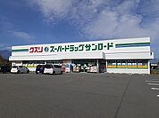 【ドラッグストア】クスリのサンロード田富店まで320ｍ