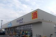【ドラッグストア】ウエルシア伊達保原店まで900ｍ