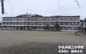 【小学校】いわき市立小名浜第三小学校まで450ｍ