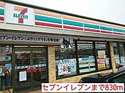 【コンビニエンスストア】セブンイレブンまで830ｍ
