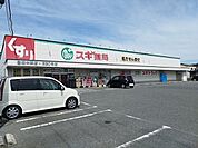 【ドラッグストア】スギ薬局まで800ｍ